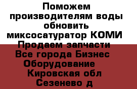 Поможем производителям воды обновить миксосатуратор КОМИ 80! Продаем запчасти.  - Все города Бизнес » Оборудование   . Кировская обл.,Сезенево д.